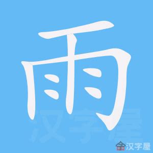 雨字部首|部首为雨的汉字